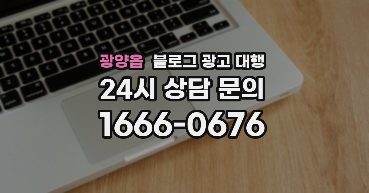 광양읍 블로그 광고 대행