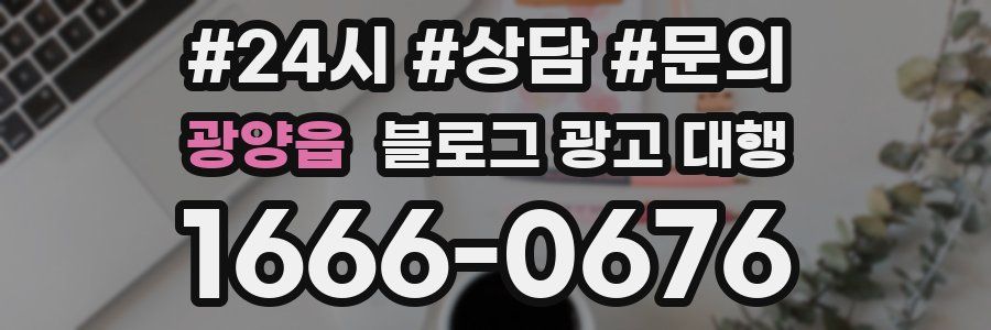 광양읍 블로그 광고 대행