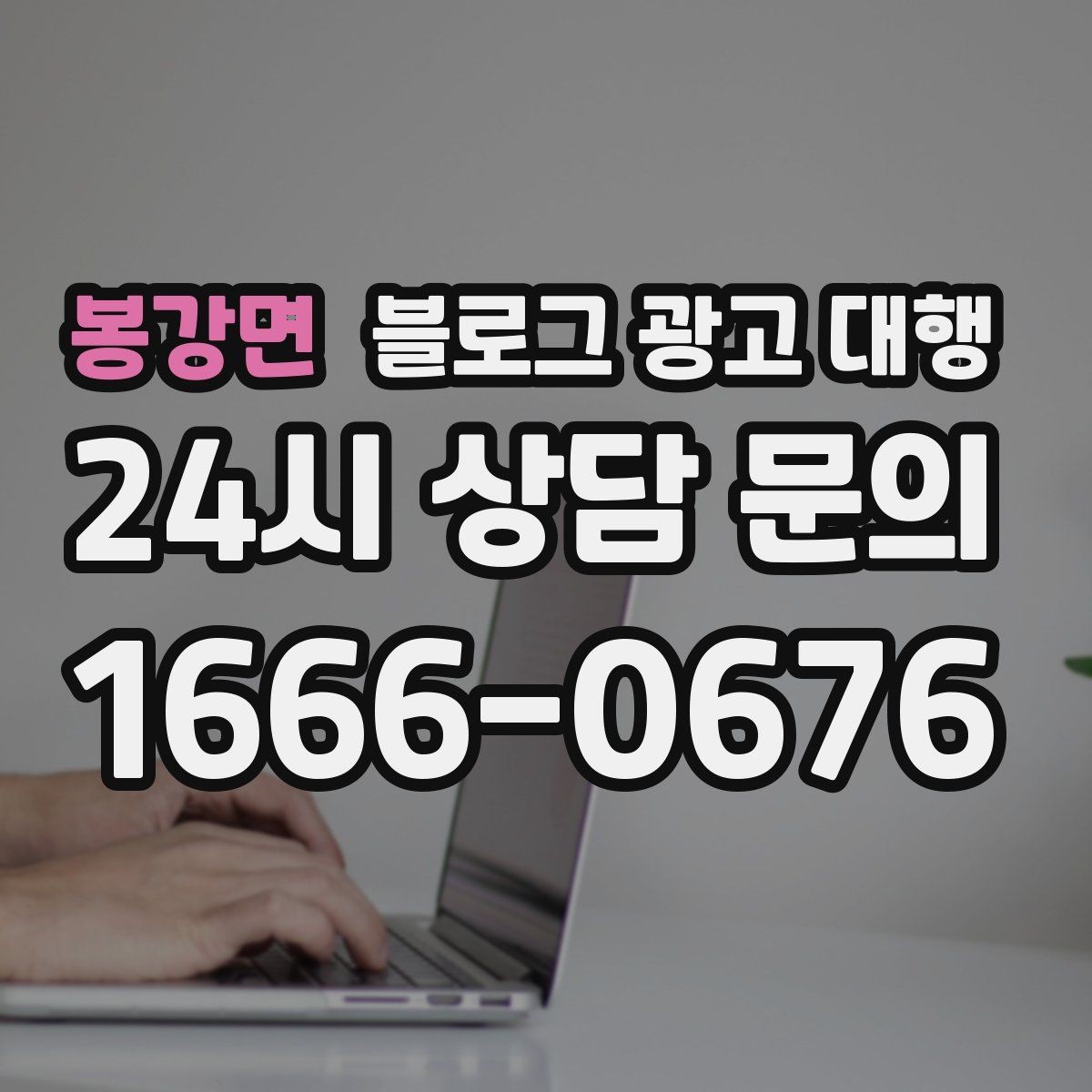 봉강면 블로그 광고 대행 진행 일정이 지연되지 않게 하는 법