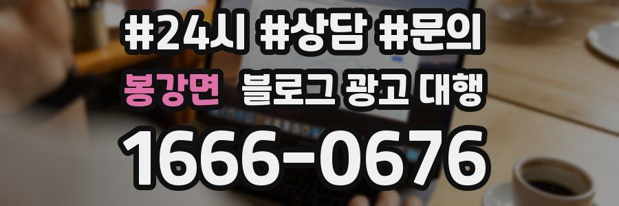 봉강면 블로그 광고 대행