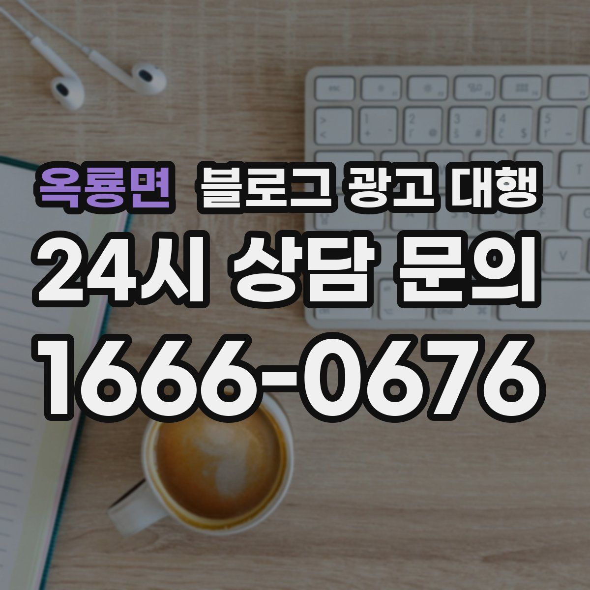 옥룡면 블로그 광고 대행