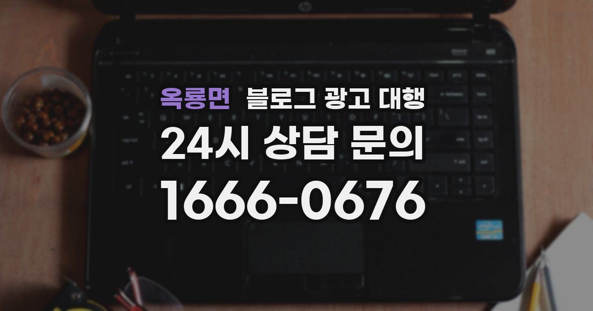 옥룡면 블로그 광고 대행