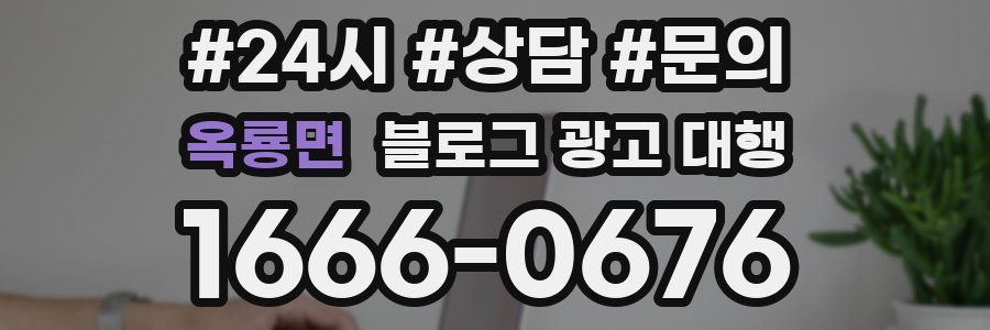옥룡면 블로그 광고 대행
