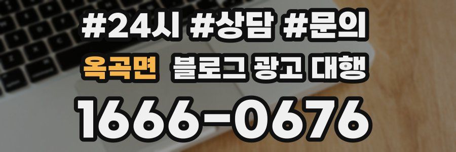 옥곡면 블로그 광고 대행