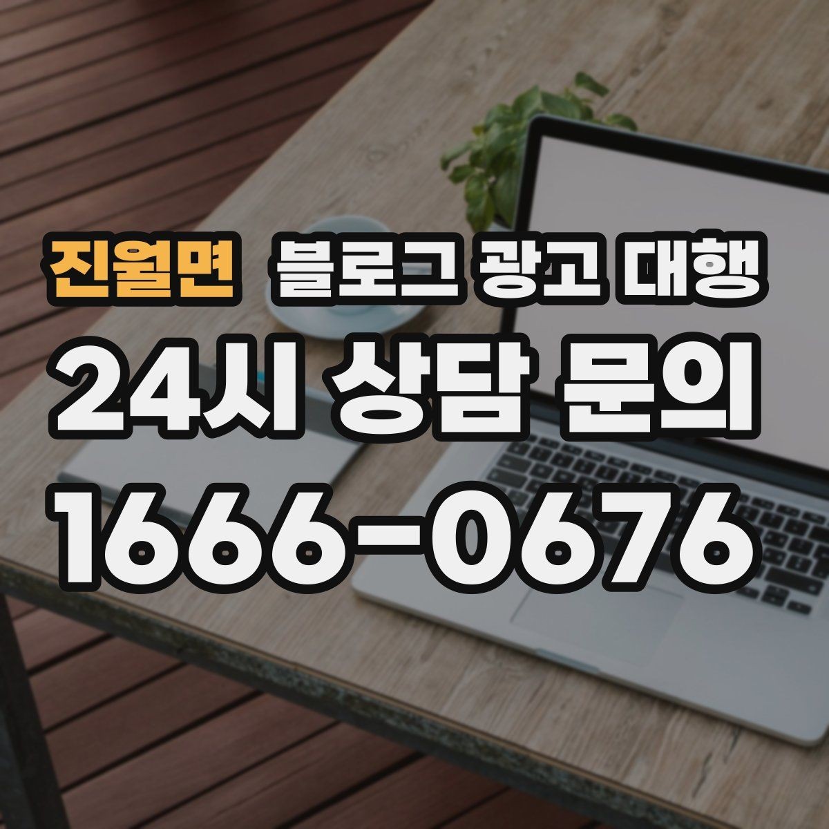 진월면 블로그 광고 대행 운영비를 줄이는 현실적인 방법