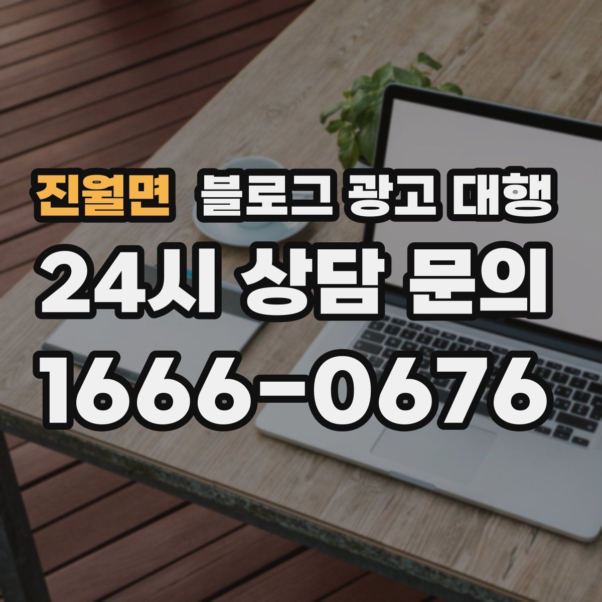 진월면 블로그 광고 대행