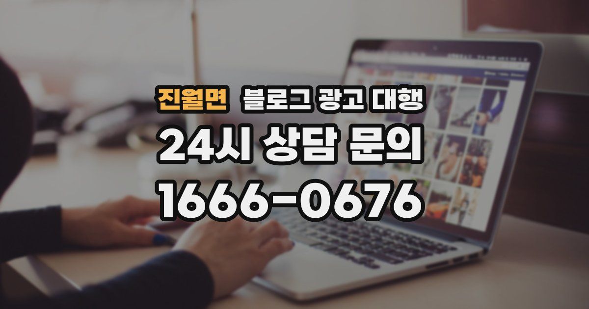 진월면 블로그 광고 대행