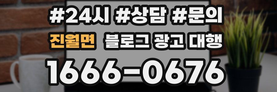진월면 블로그 광고 대행