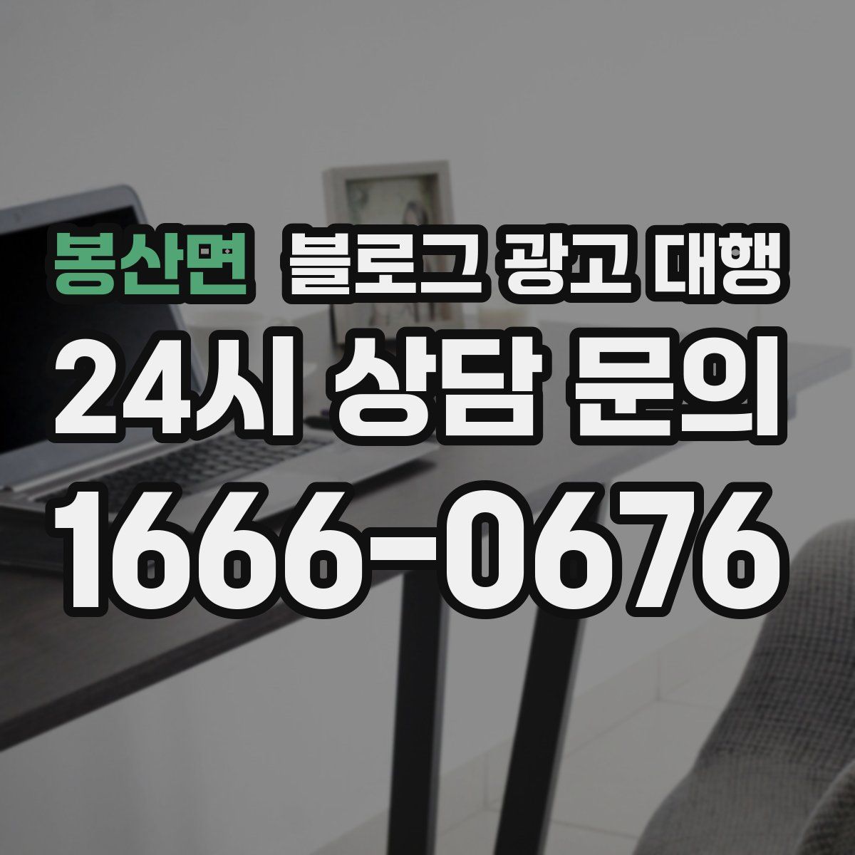 봉산면 블로그 광고 대행