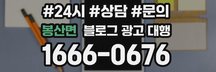 봉산면 블로그 광고 대행