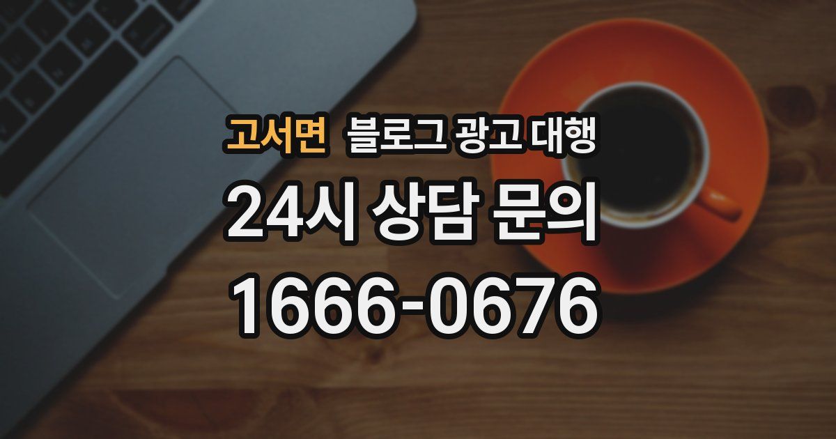 고서면 블로그 광고 대행
