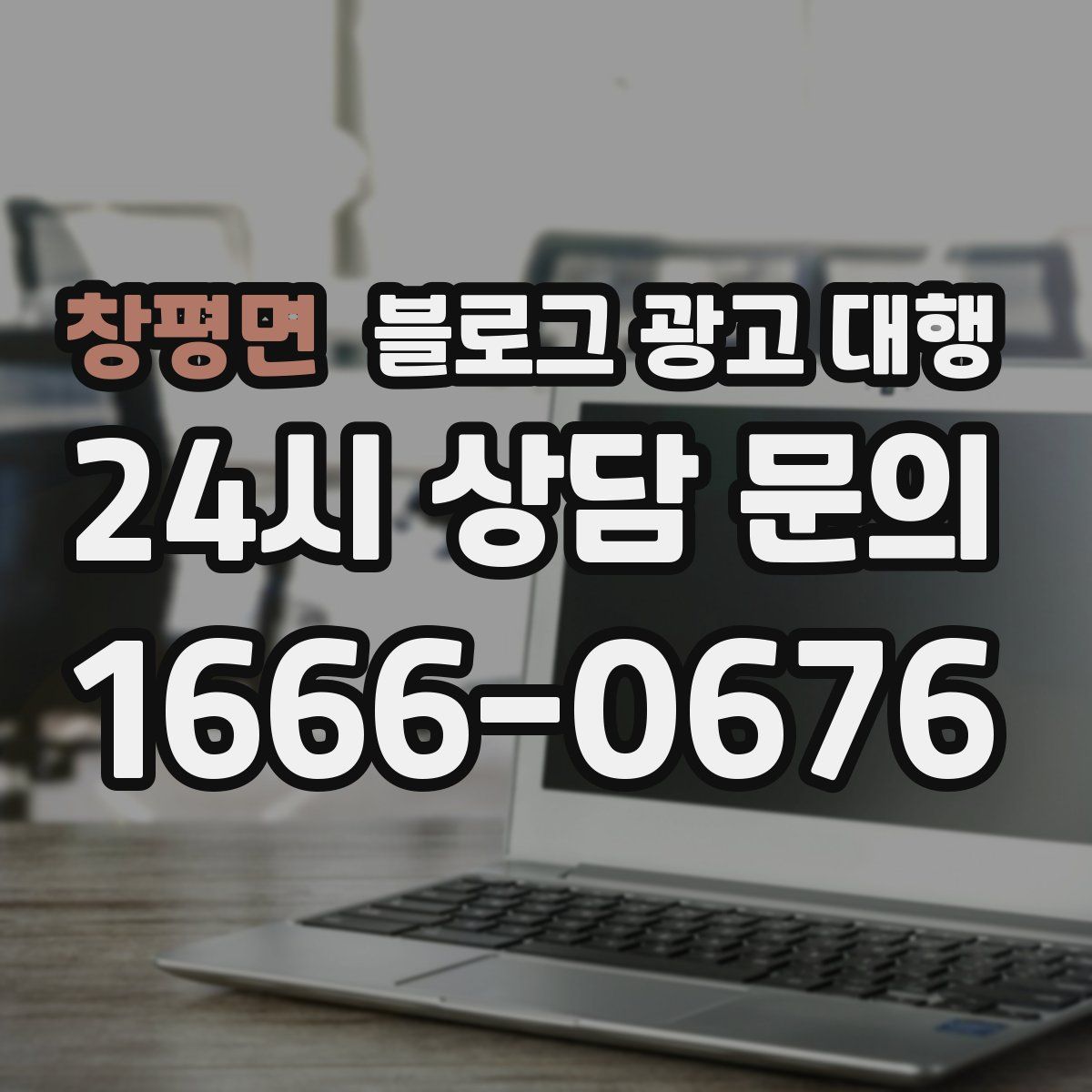 창평면 블로그 광고 대행