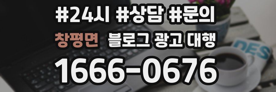 창평면 블로그 광고 대행