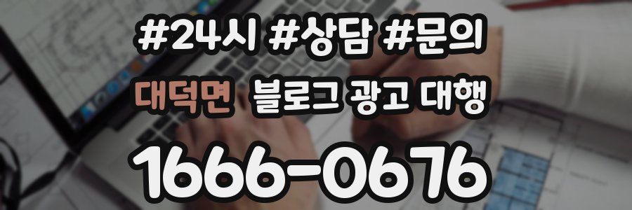 대덕면 블로그 광고 대행