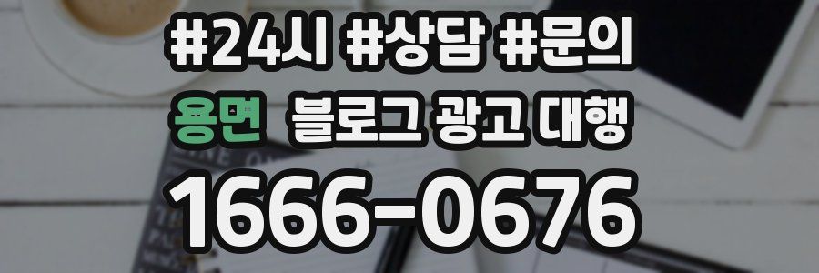 용면 블로그 광고 대행