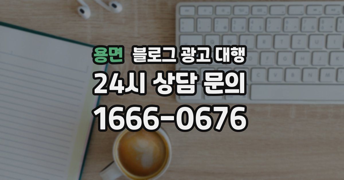 용면 블로그 광고 대행