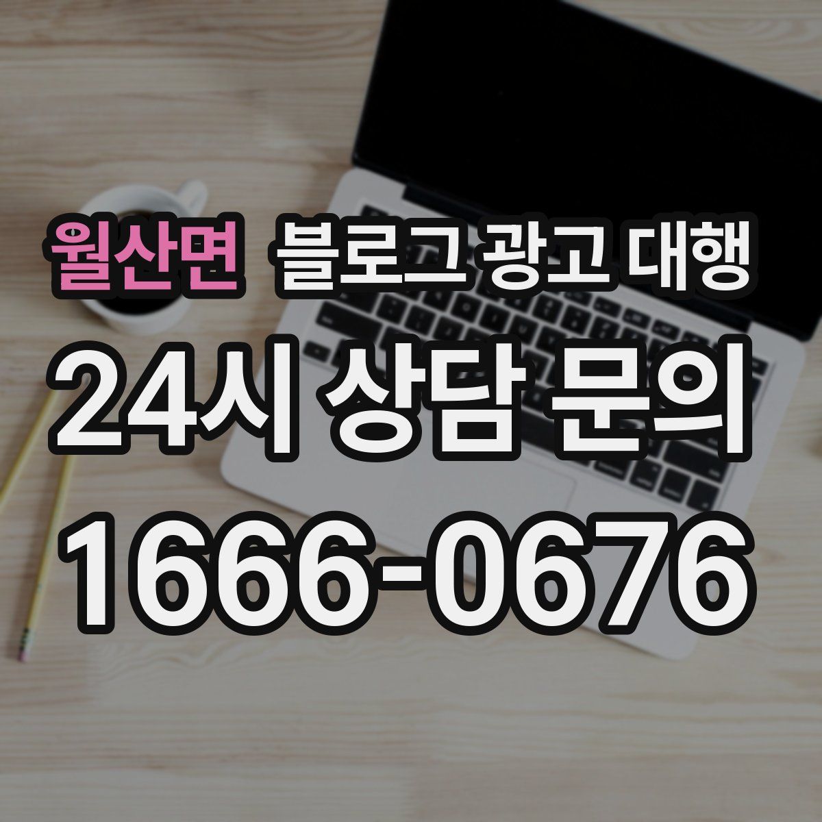 월산면 블로그 광고 대행