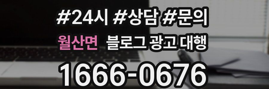 월산면 블로그 광고 대행