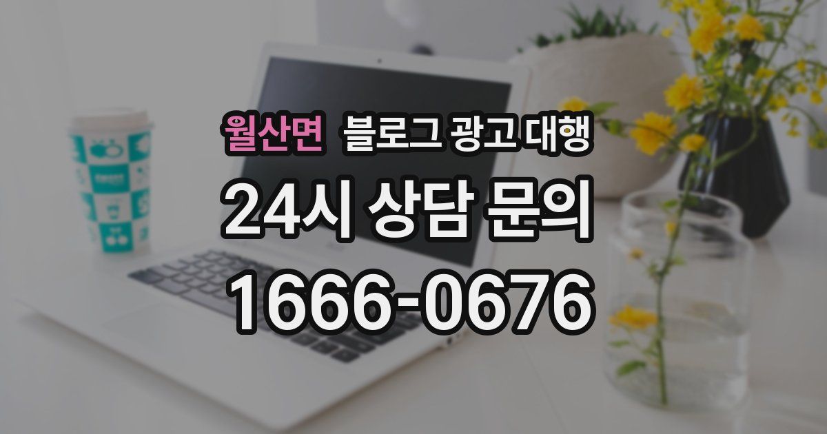 월산면 블로그 광고 대행