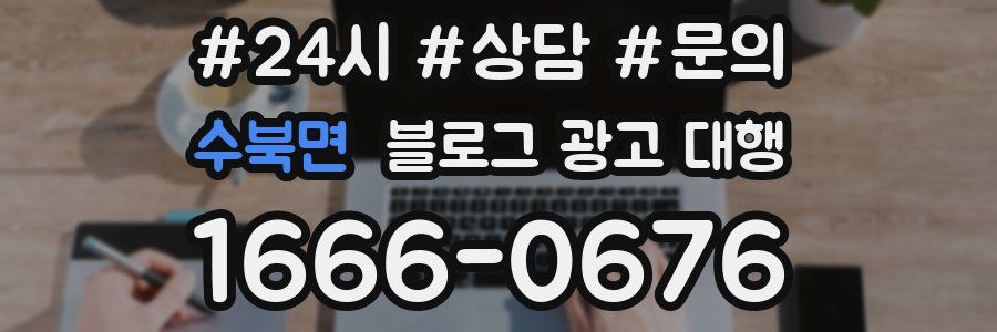 수북면 블로그 광고 대행