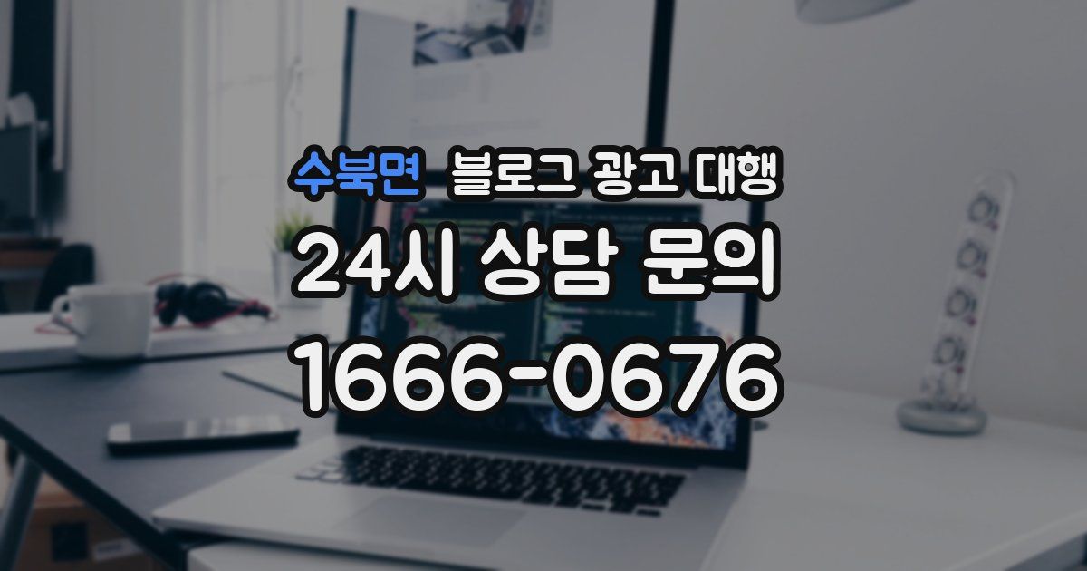 수북면 블로그 광고 대행