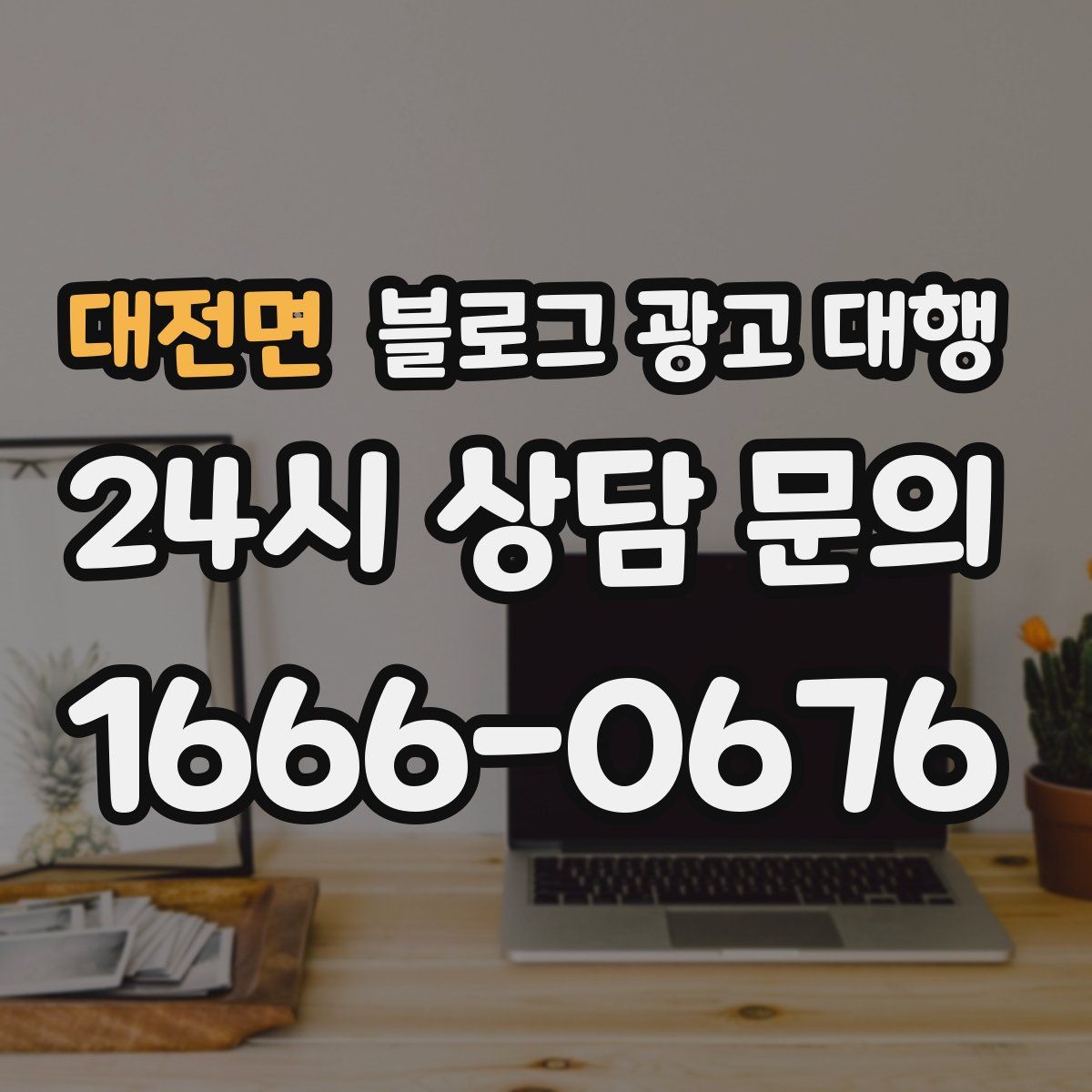 대전면 블로그 광고 대행