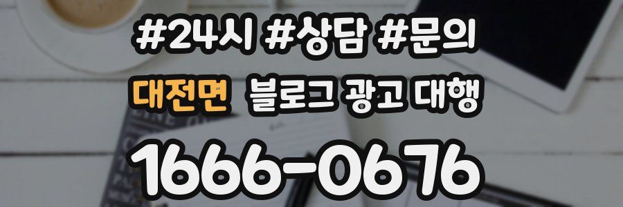 대전면 블로그 광고 대행