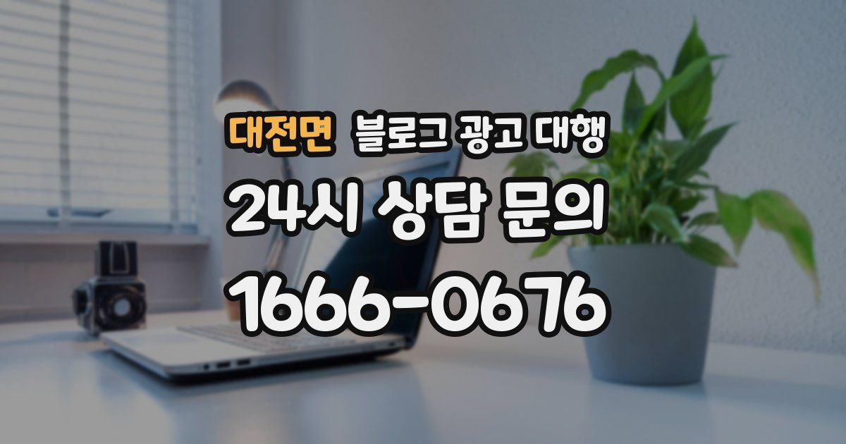 대전면 블로그 광고 대행