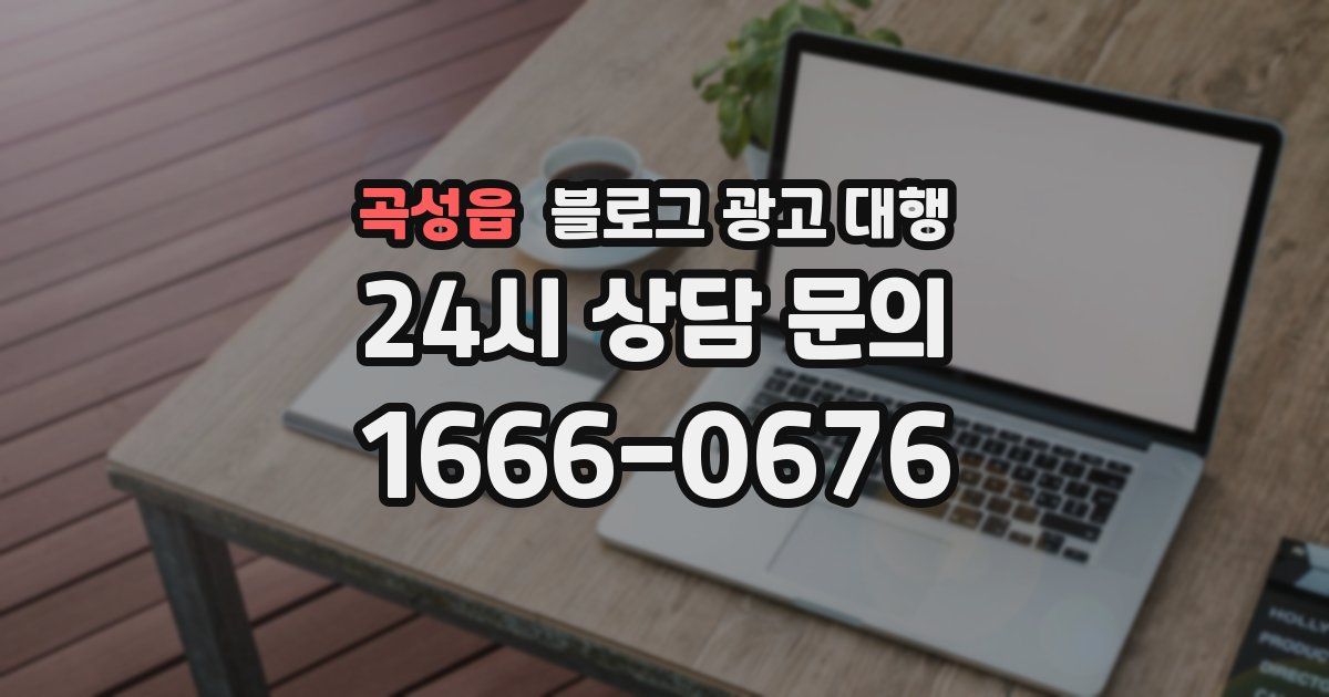 곡성읍 블로그 광고 대행