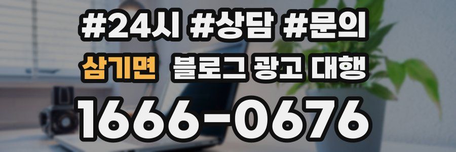 삼기면 블로그 광고 대행