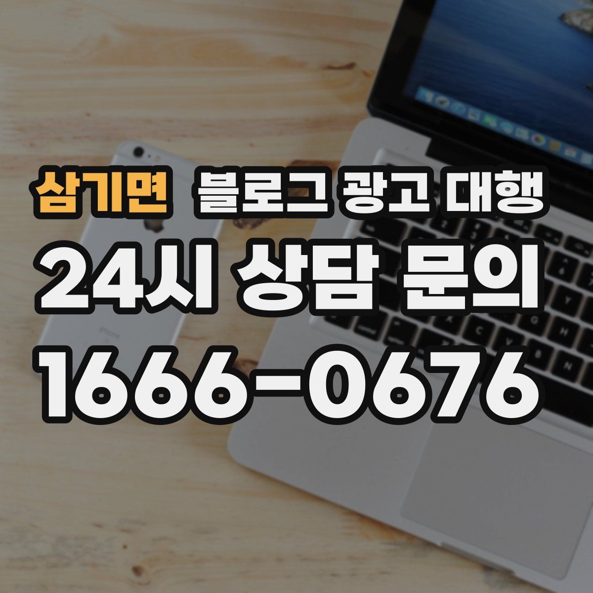 삼기면 블로그 광고 대행