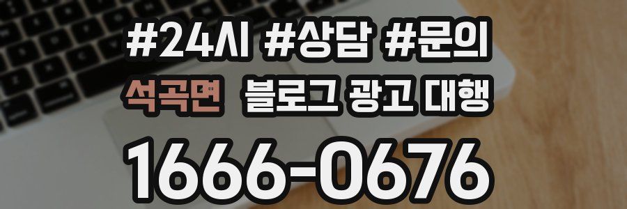 석곡면 블로그 광고 대행