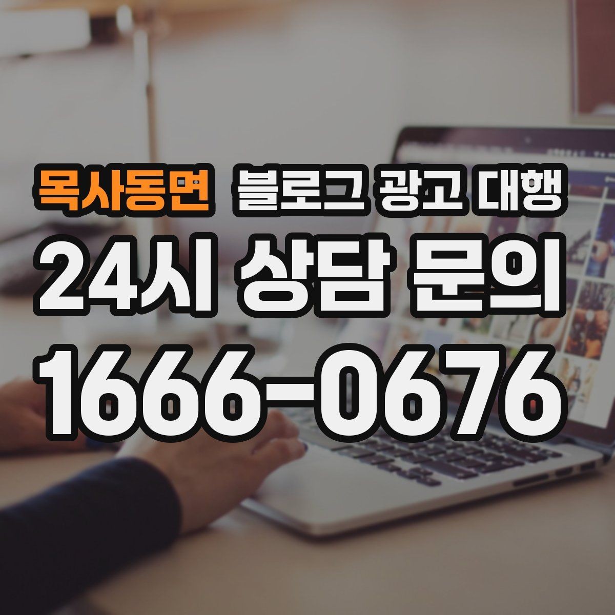 목사동면 블로그 광고 대행 맡기기 전 체크리스트