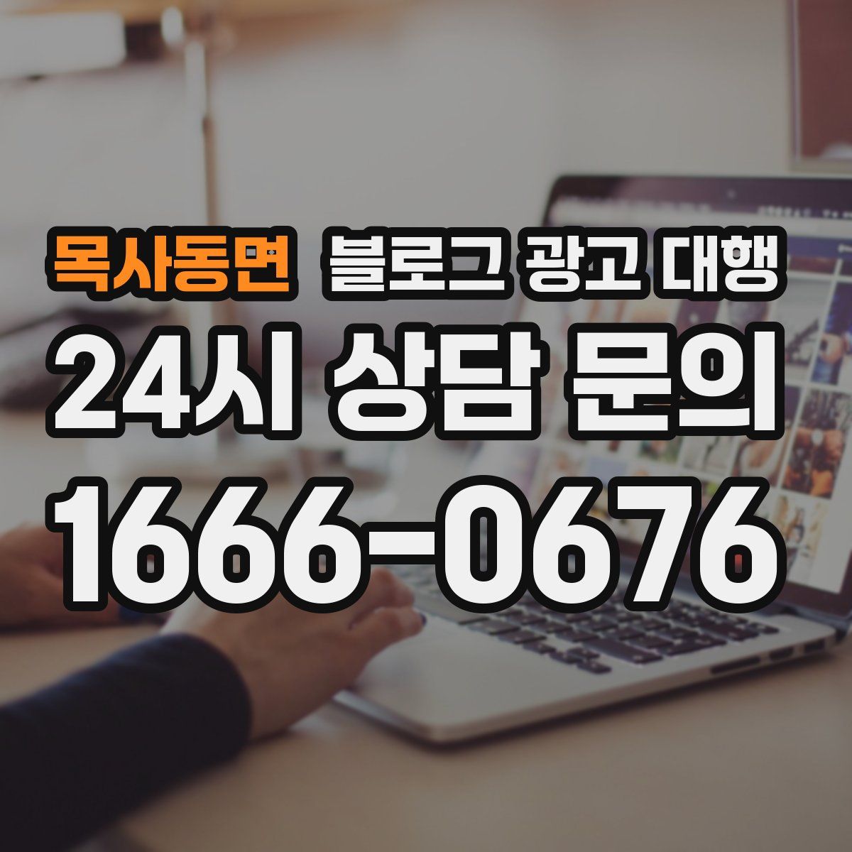 목사동면 블로그 광고 대행