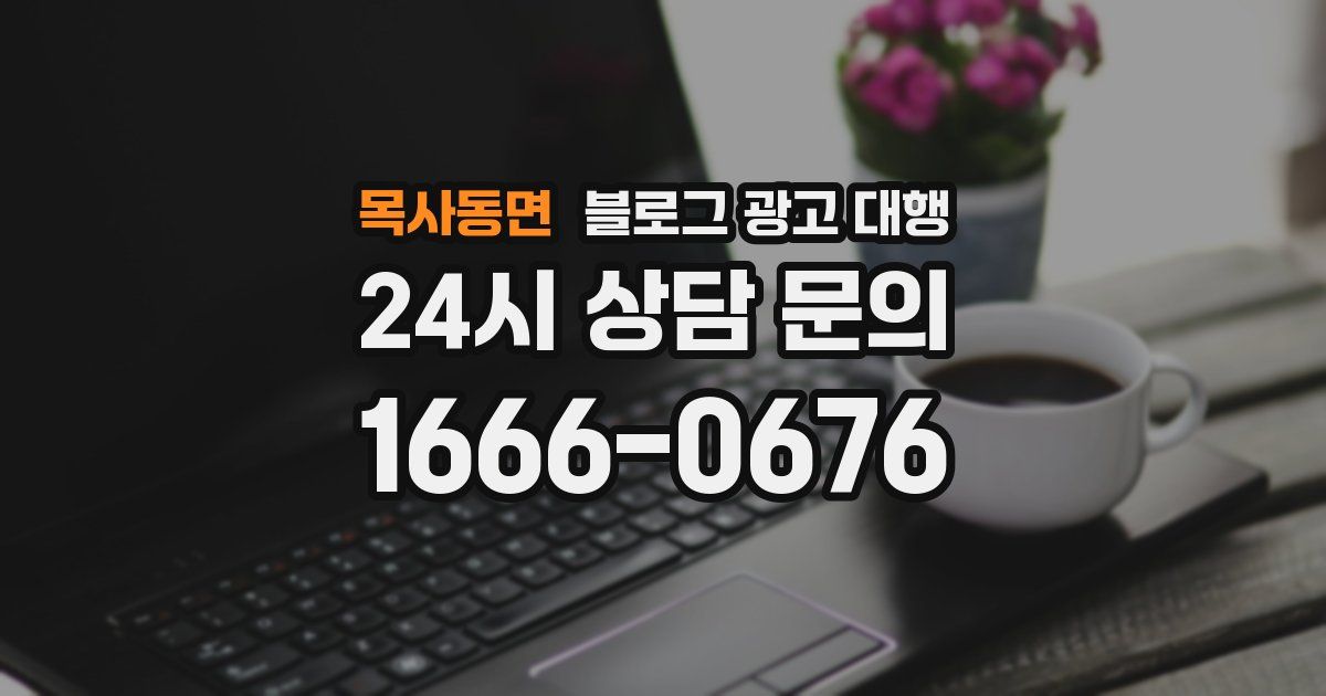 목사동면 블로그 광고 대행