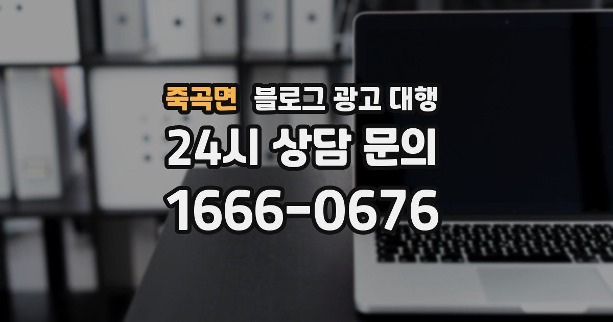 죽곡면 블로그 광고 대행