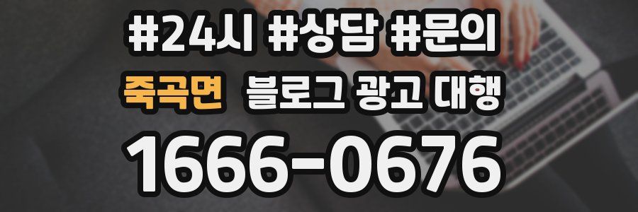죽곡면 블로그 광고 대행