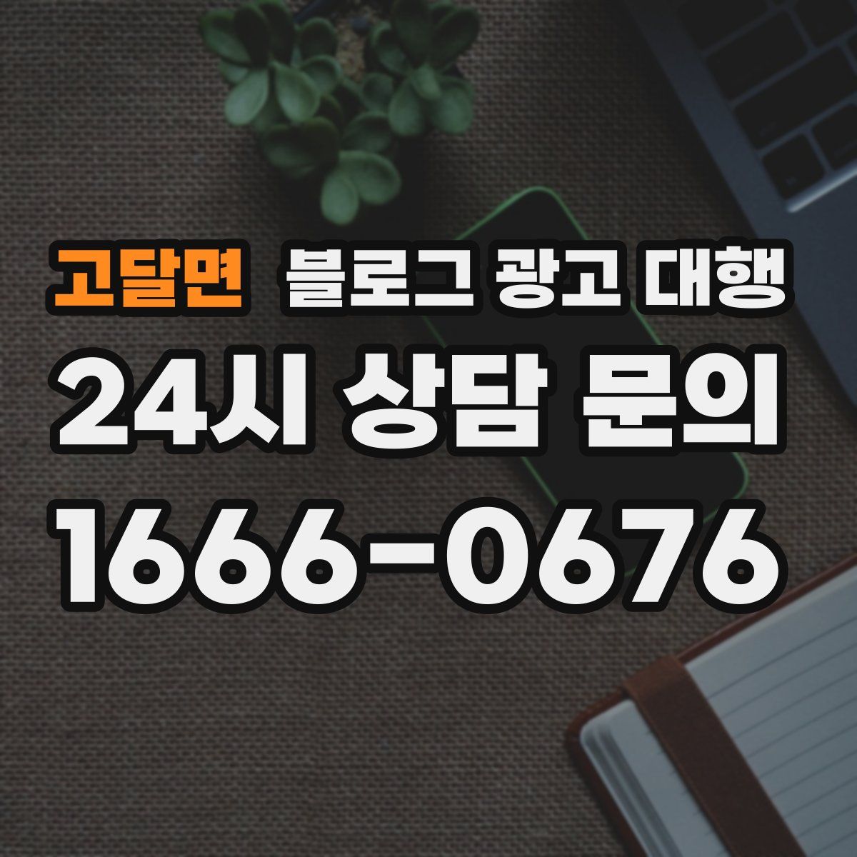 고달면 블로그 광고 대행
