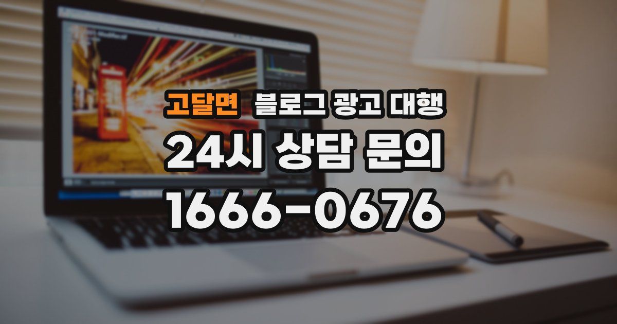 고달면 블로그 광고 대행