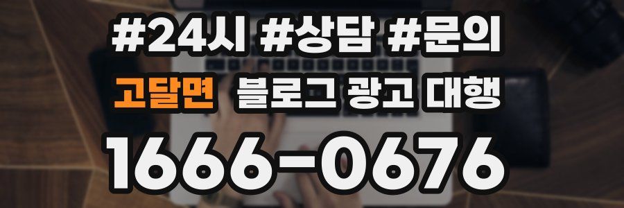 고달면 블로그 광고 대행