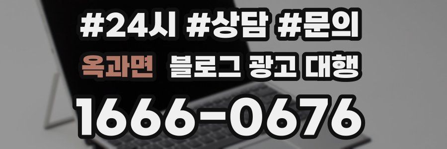 옥과면 블로그 광고 대행