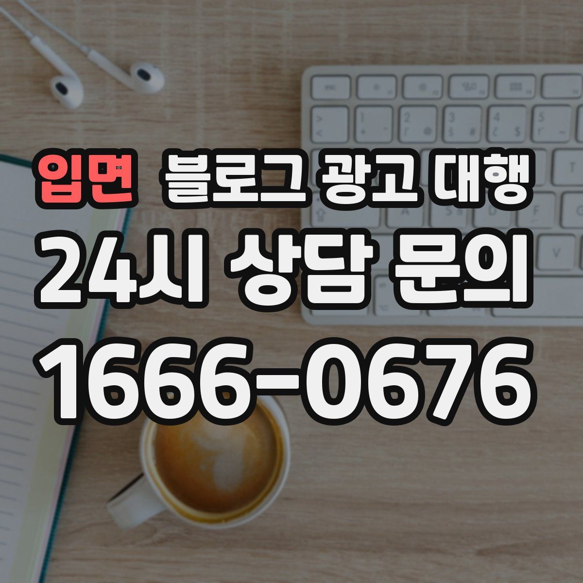 입면 블로그 광고 대행