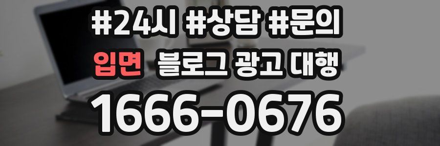 입면 블로그 광고 대행