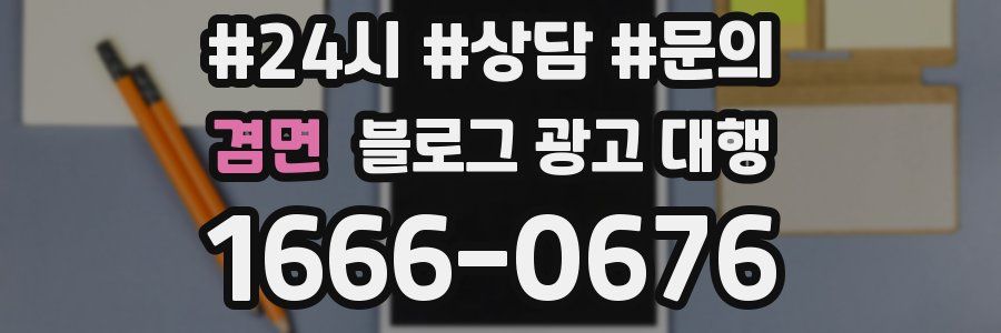 겸면 블로그 광고 대행
