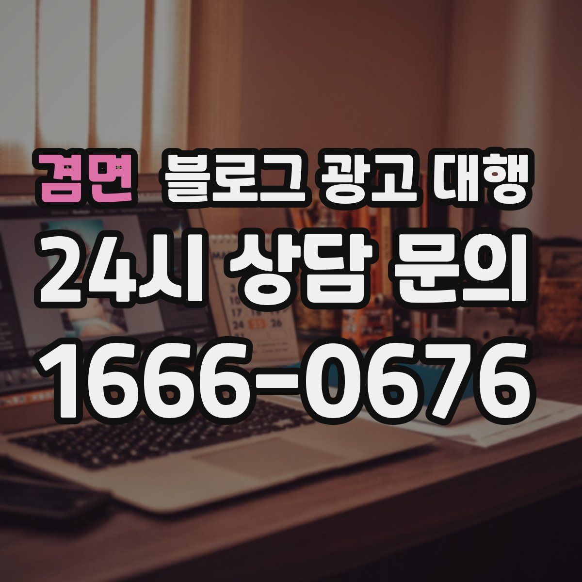 겸면 블로그 광고 대행