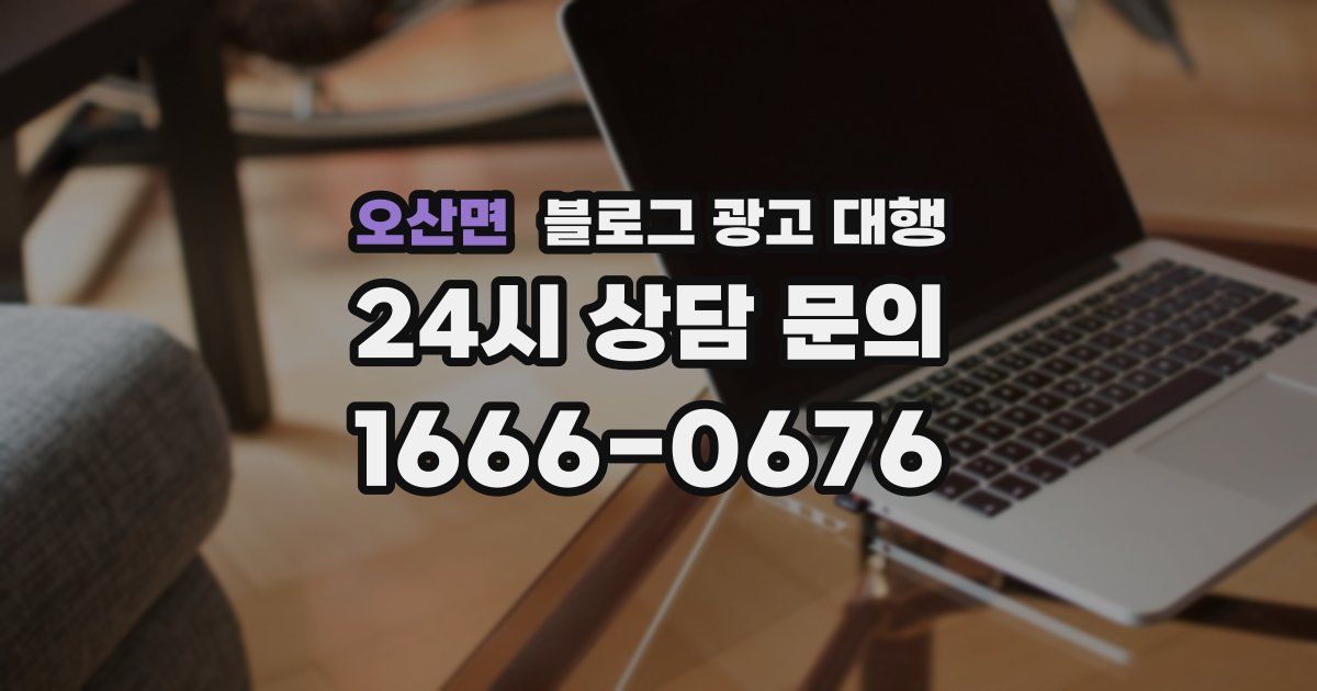 오산면 블로그 광고 대행