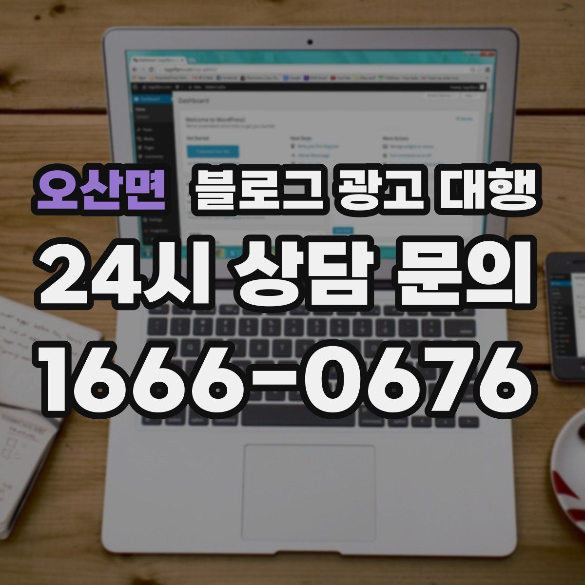 오산면 블로그 광고 대행