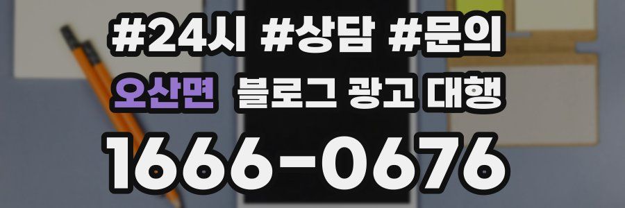 오산면 블로그 광고 대행