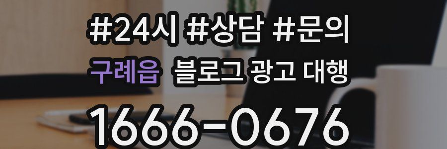 구례읍 블로그 광고 대행
