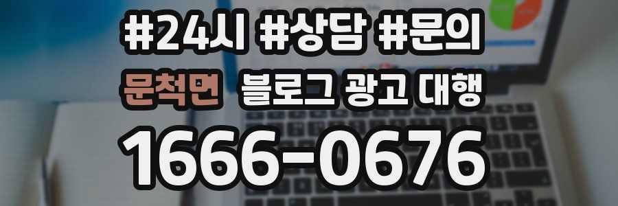 문척면 블로그 광고 대행